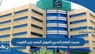 نسيت الرقم السري لتحويل الرصيد زين الكويت نسيت الرقم السري لتحويل الرصيد زين الكويت