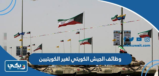 وظائف الجيش الكويتي لغير الكويتيين 2023