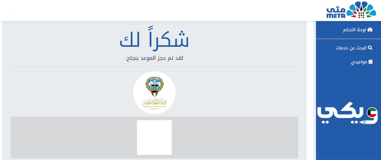 الاحتفاظ برمز QR لإبرازه عند مراجعة فرع الوزارة المحدد في طلب الموعد.