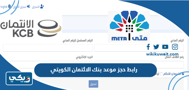 Meta Egov Kuwait رابط حجز موعد بنك الائتمان الكويتي عبر منصة متى meta.e.gov.kw - ويكي الكويت