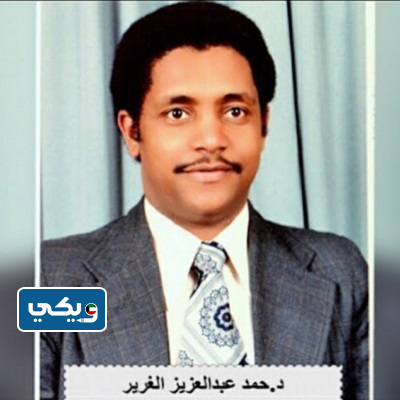 الطبيب حمد الغرير