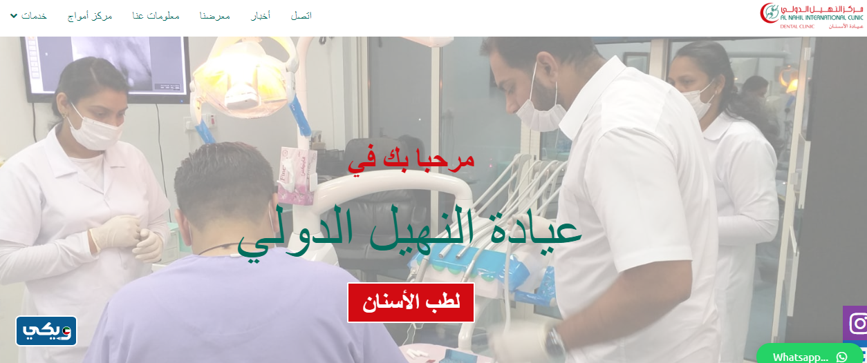 مركز النهيل الدولي لطب الأسنان