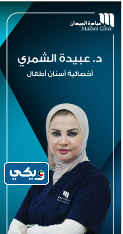 أطباء عيادة الميدان أسنان أطفال