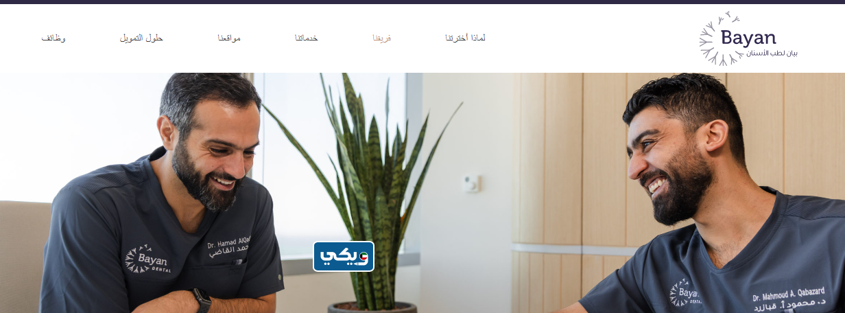مركز بيان لتبييض الأسنان