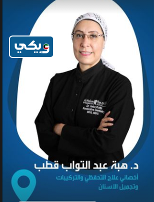مركز الحكمة التخصصي لطب الأسنان