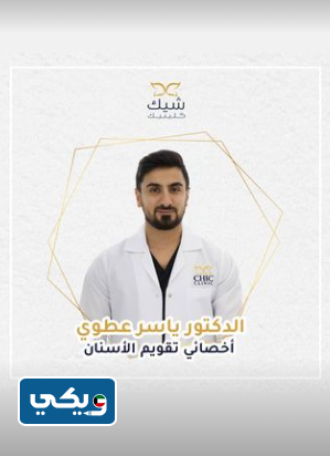 شيك كلينيك لتبييض الاسنان