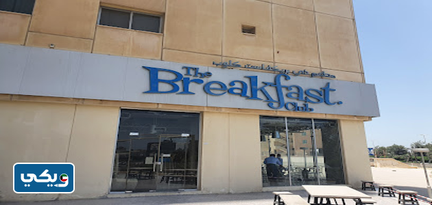 مطعم دي بريكفاست كلوب