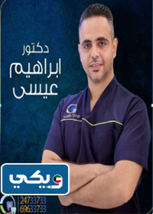 الطبيب ابراهيم العيسى