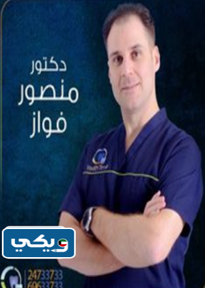 الطبيب منصور فواز