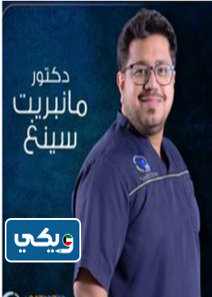 الطبيب مانبريت سينغ