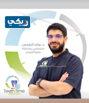الطبيب نواف النوامس