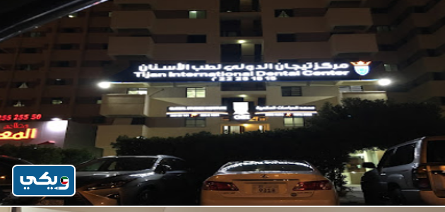 مركز تيجان الدولي لطب الأسنان - صباح السالم