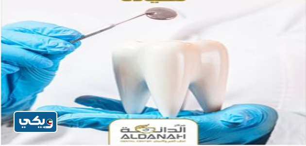 مركز الدانه لطب الفم والاسنان