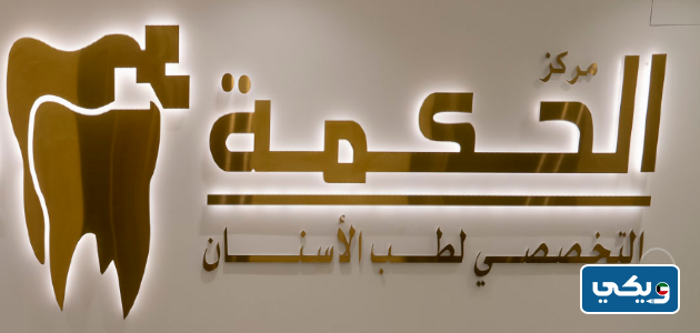 مركز الحكمة التخصصي لطب الأسنان