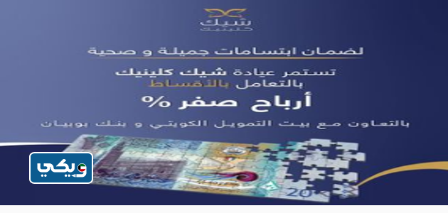 عيادة شيك كلينيك