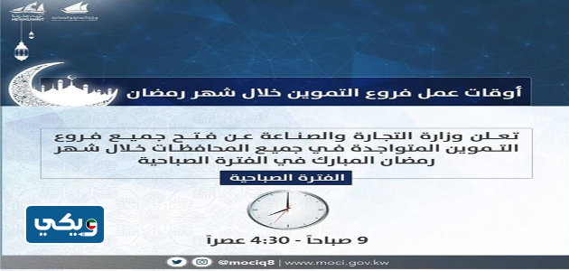 دوام فروع التموين في رمضان 2023