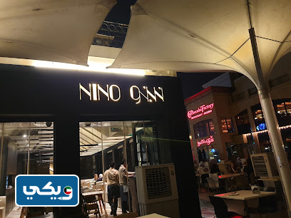 مطعم نينو