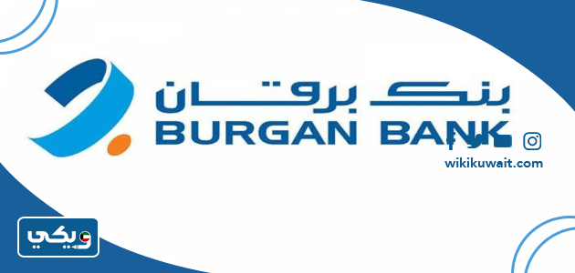 افرع بنك برقان