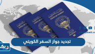 رابط وخطوات تجديد جواز السفر الكويتي أون لاين 2025 رابط وخطوات تجديد جواز السفر الكويتي أون لاين 2025