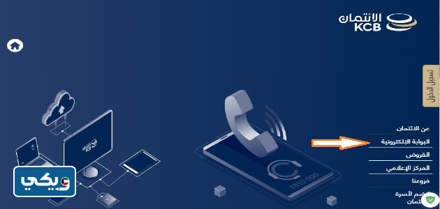 تسجيل الدخول إلى البوابة الإلكترونية لبنك الائتمان عبر الموقع
