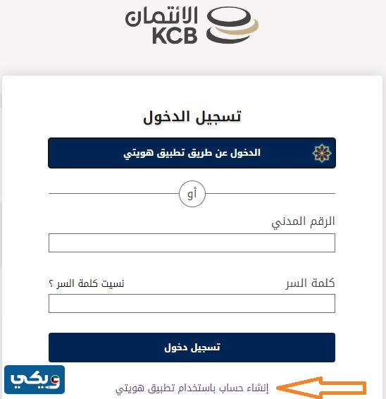 إنشاء حساب على البوابة الإلكترونية لبنك الائتمان باستخدام تطبيق هويتي