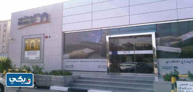 مواعيد عمل البنك الوطني فرع خيطان