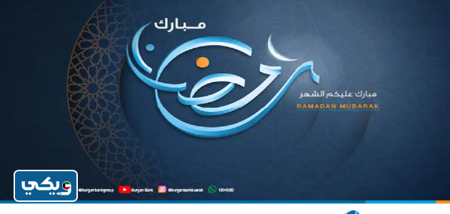 مواعيد عمل بنك برقان في رمضان