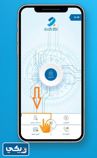 طريقة التسجيل في تطبيق بنك برقان الكويت