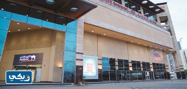 مواعيد عمل البنك الوطني الكويتي في رمضان