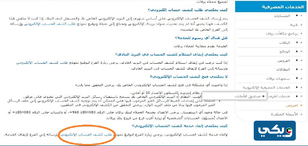 طريقة عمل كشف حساب في بنك برقان