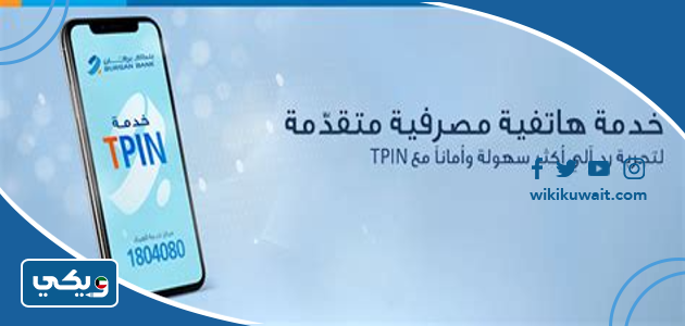 الاستعلام عن الرصيد عبر خدمة TPIN