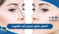 افضل دكتور تجميل أنف بالكويت