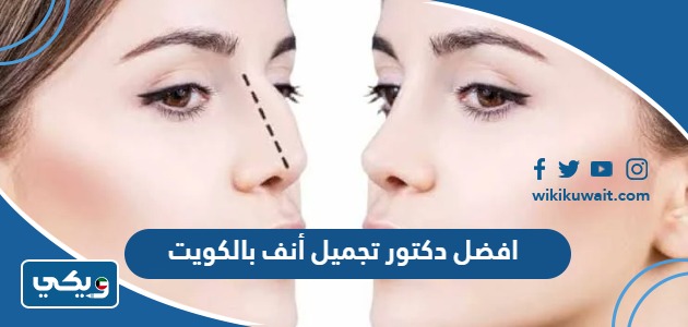 افضل دكتور تجميل أنف بالكويت