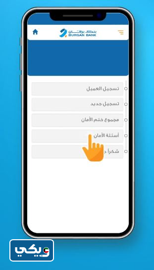 طريقة التسجيل في تطبيق بنك برقان الكويت