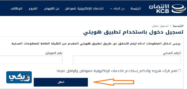 تسجيل الدخول إلى البوابة الإلكترونية لبنك الائتمان عبر تطبيق هويتي