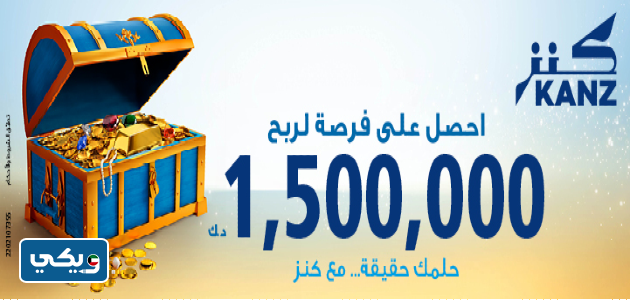 شروط فتح حساب كنز