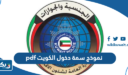 نموذج سمة دخول الكويت pdf