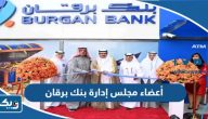 أعضاء مجلس إدارة بنك برقان