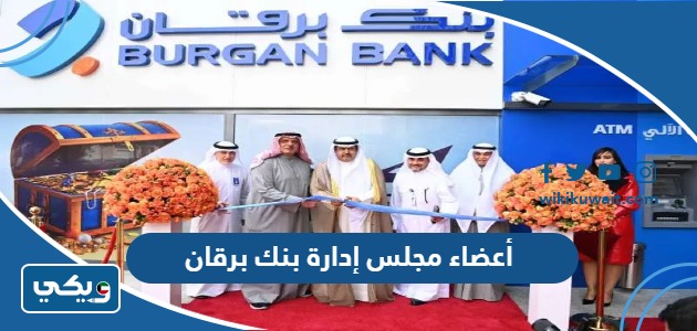 أعضاء مجلس إدارة بنك برقان