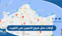 أوقات عمل فروع التموين في الكويت