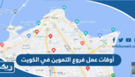 أوقات عمل فروع التموين في الكويت 2025 أوقات عمل فروع التموين في الكويت 2025