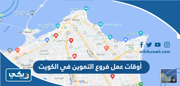 أوقات عمل فروع التموين في الكويت