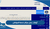 أوقات عمل مراكز خدمة المواطن 2026