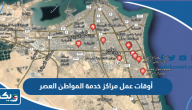 أوقات عمل مراكز خدمة المواطن 2026 العصر