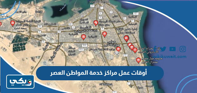 أوقات عمل مراكز خدمة المواطن العصر