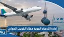 رابط إدارة الأرصاد الجوية مطار الكويت الدولي met.gov.kw