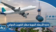 رابط إدارة الأرصاد الجوية مطار الكويت الدولي met.gov.kw رابط إدارة الأرصاد الجوية مطار الكويت الدولي met.gov.kw