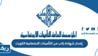 طريقة إصدار شهادة راتب من التأمينات الاجتماعية الكويت طريقة إصدار شهادة راتب من التأمينات الاجتماعية الكويت