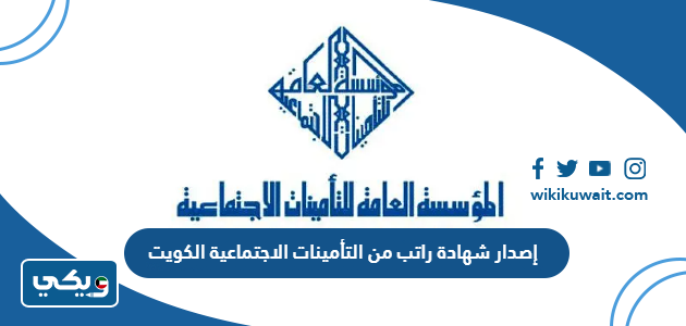 إصدار شهادة راتب من التأمينات الاجتماعية الكويت