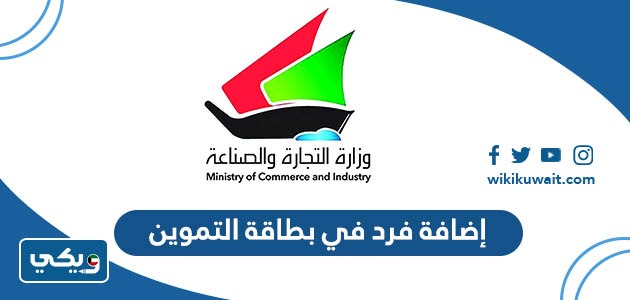 إضافة في في بطاقة التموين